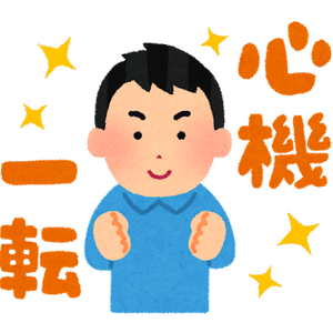 心機一転